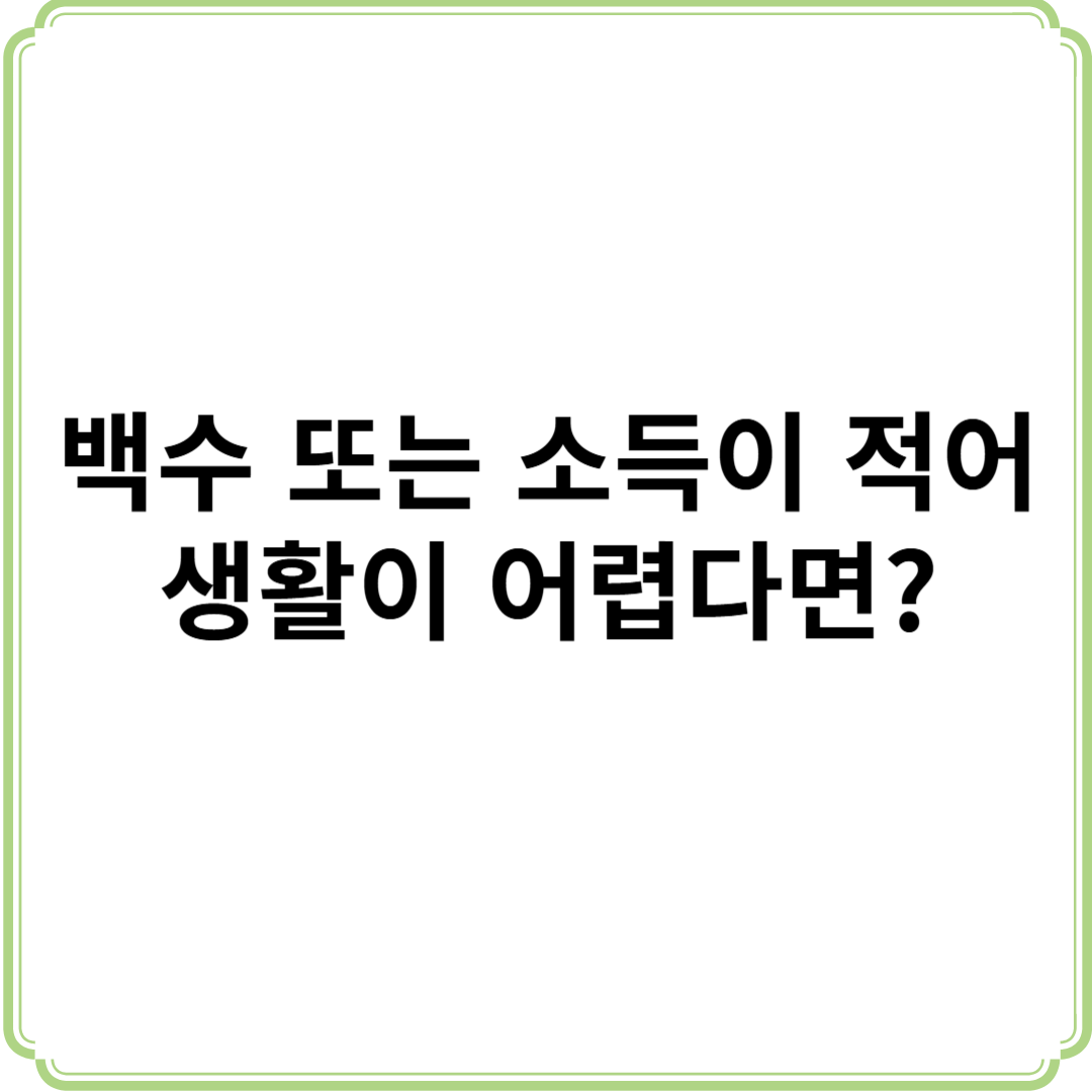 백수 또는 소득이 적어 생활 어렵다면?