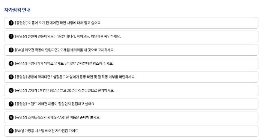 삼성 에어컨 자가 점검 하는 법