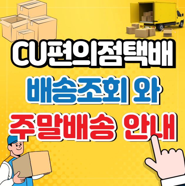 CU편의점택배 배송조회 (주말)