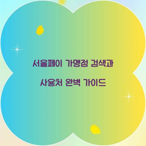 서울페이 가맹점 검색