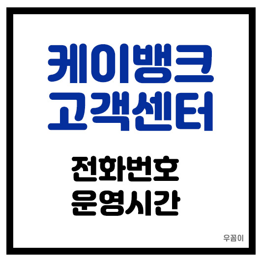 케이뱅크 고객센터 연결 전화번호와 필요한 이유