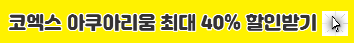 아쿠아리움할인