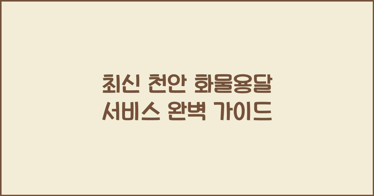 천안 화물용달