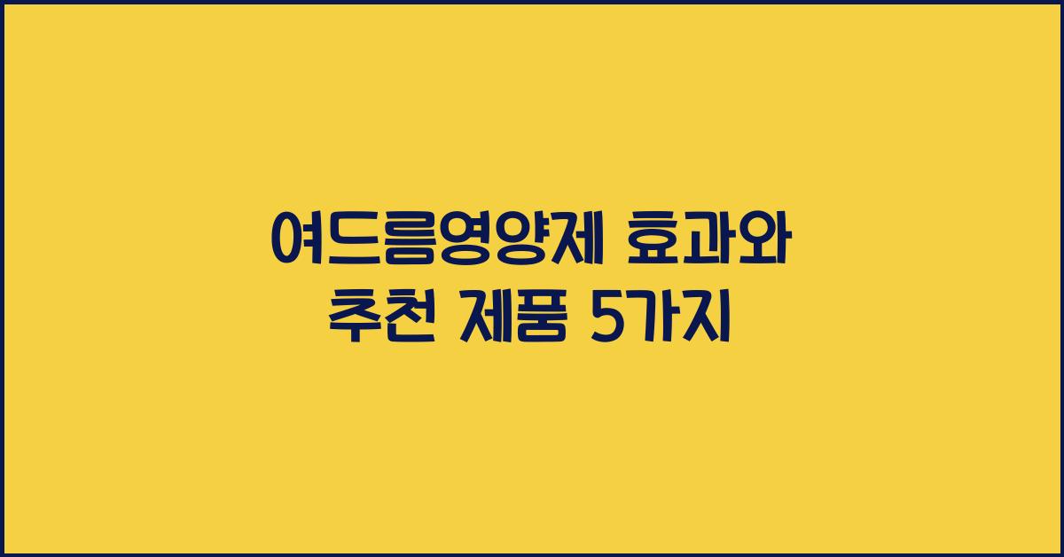 여드름영양제