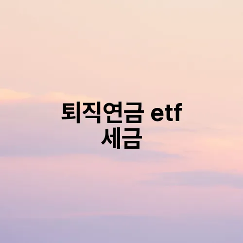 퇴직연금 etf 세금