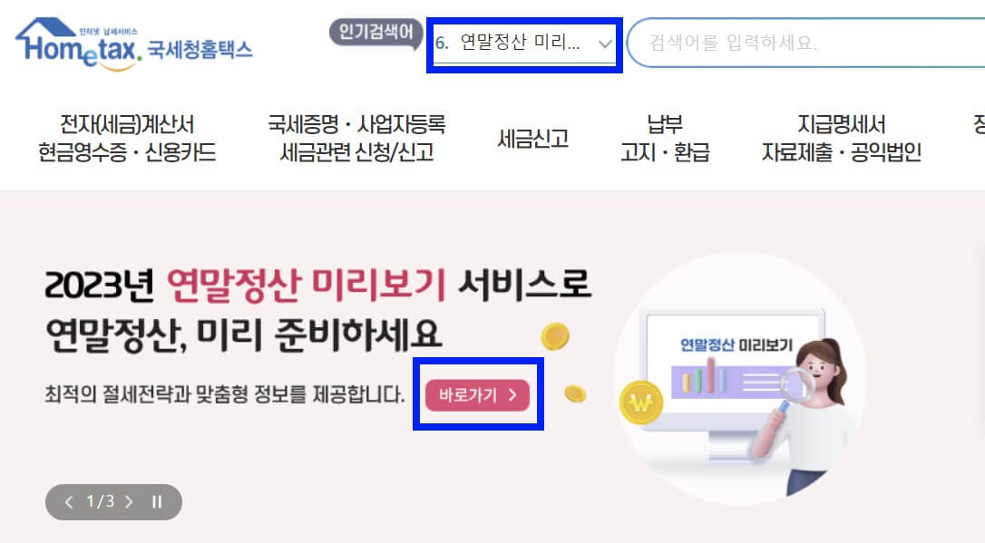 연말정산 신용카드 소득공제액 예상세액 계산하기
