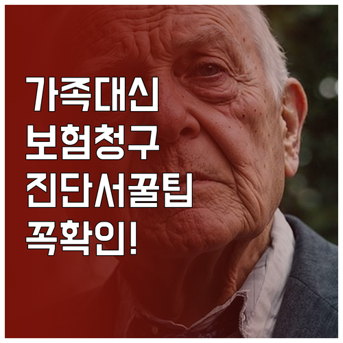 가족이 대신하는 치매 보험 청구 방법..