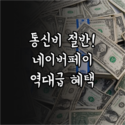 통신비 다이어트 알뜰폰 네이버페이 포..
