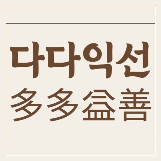 다다익선