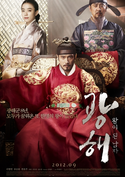 영화 광해(왕이 된 남자) 포스터 사진