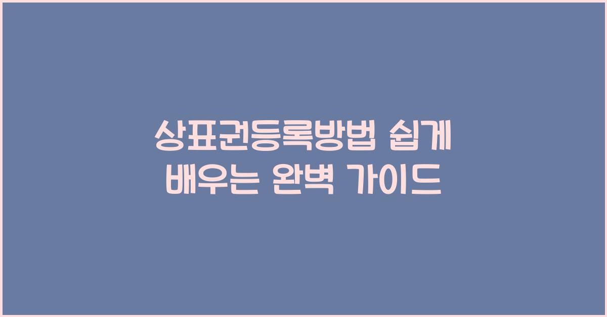 상표권등록방법
