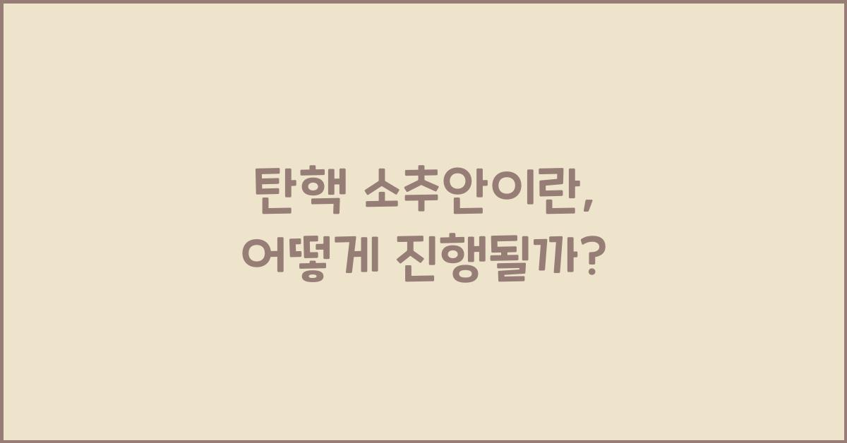 탄핵 소추안이란