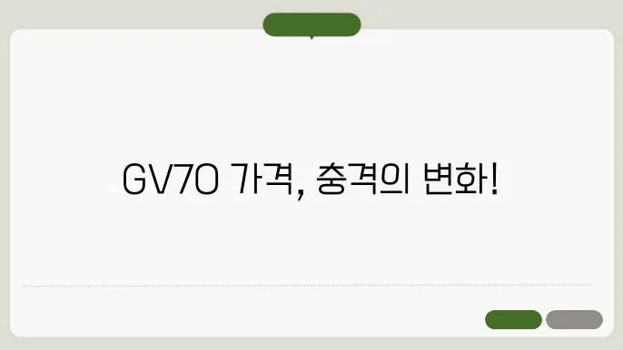 제네시스 gv70 가격표