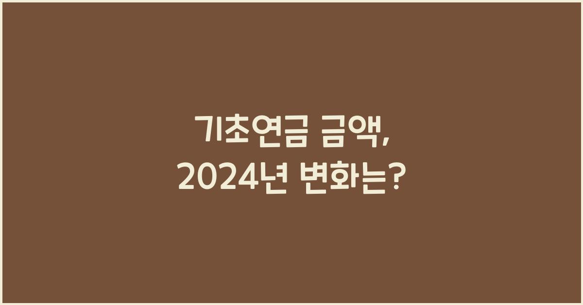 기초연금 금액