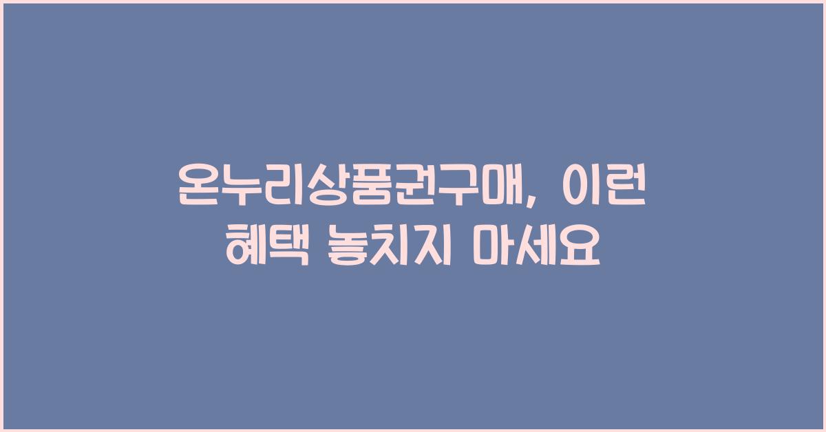 온누리상품권구매