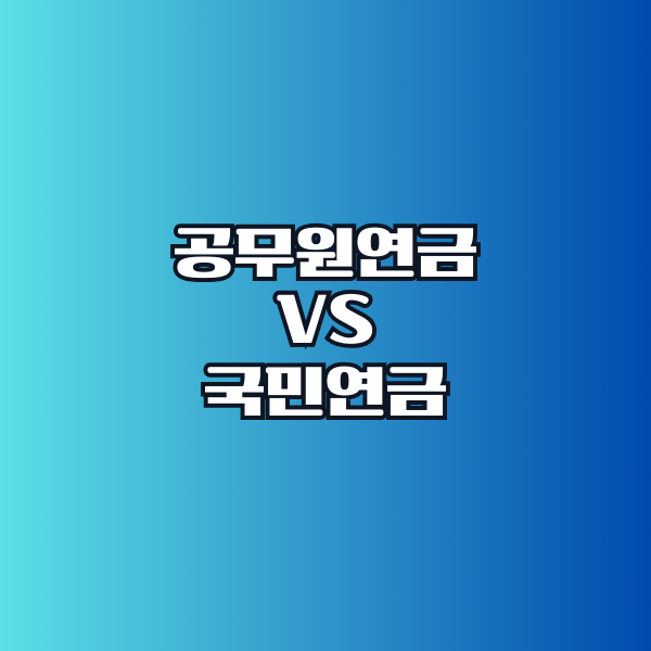 공무원연금 VS 국민연금 차이점 분석