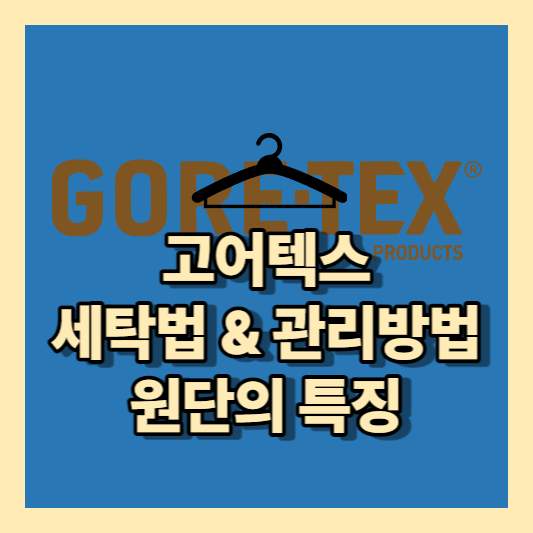 고어텍스세탁법