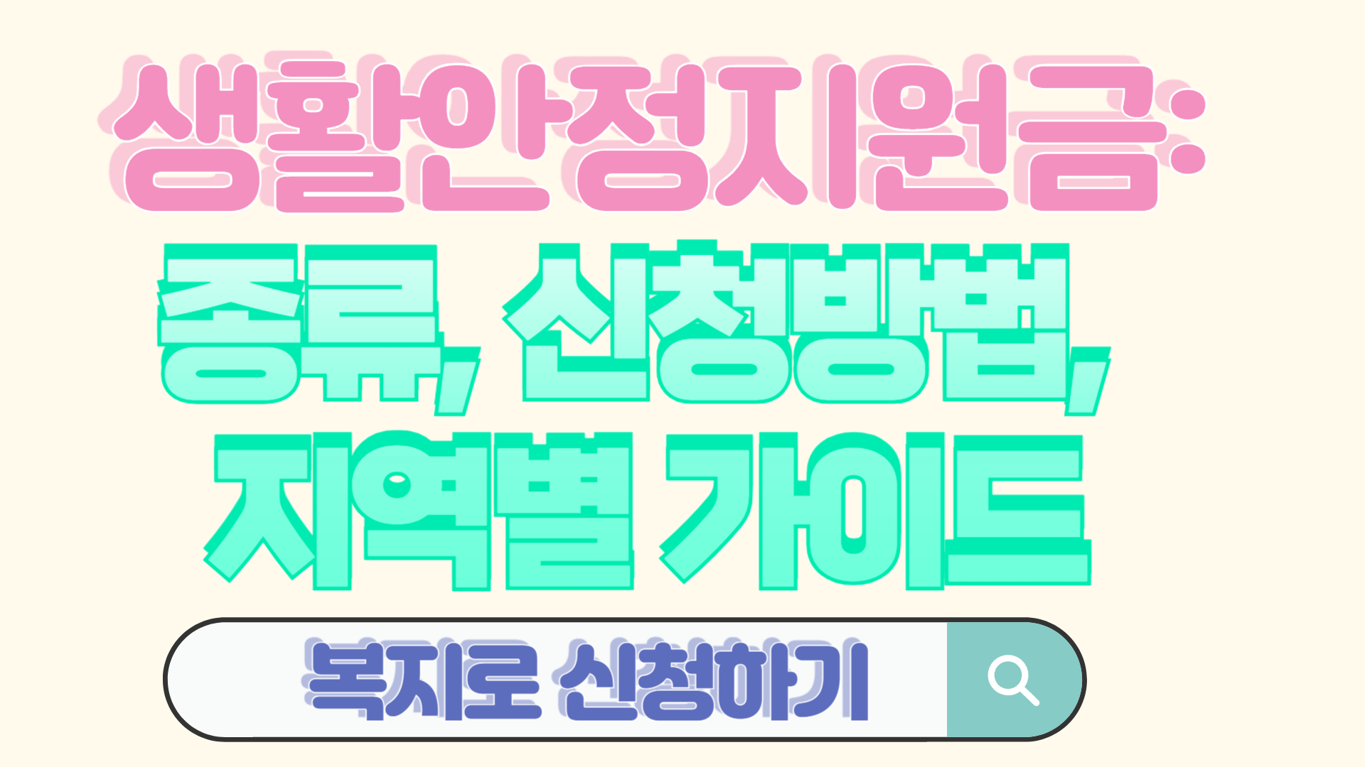 생활안정지원금: 종류, 신청방법, 지역별 가이드(+2025년)