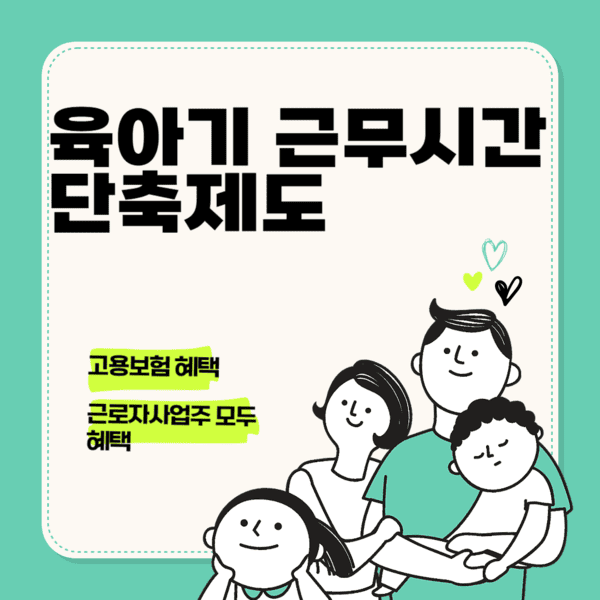 육아기 근무시간 단축제도