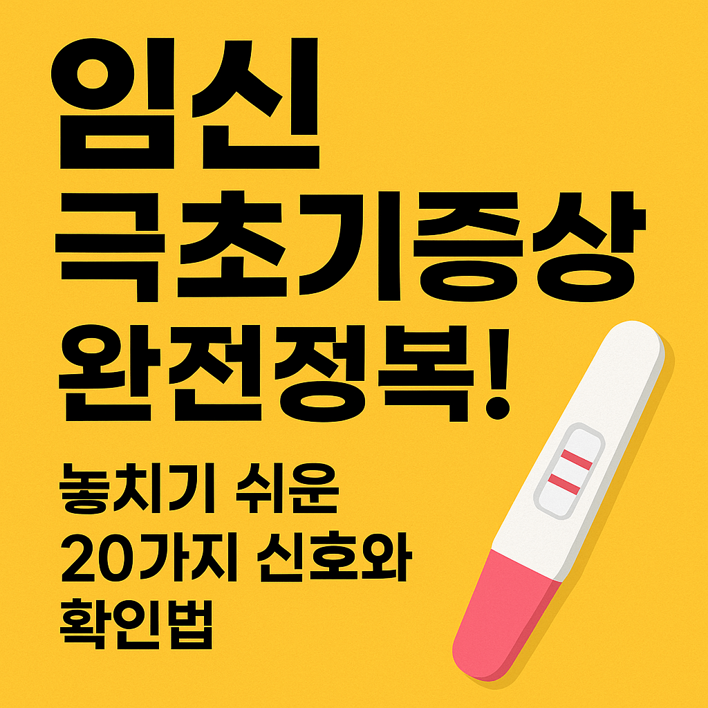 임신 극초기 증상 블로그 섬네일