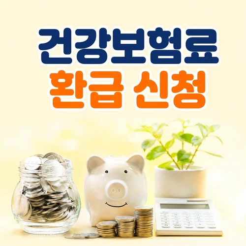 건강보험료 환급 신청
