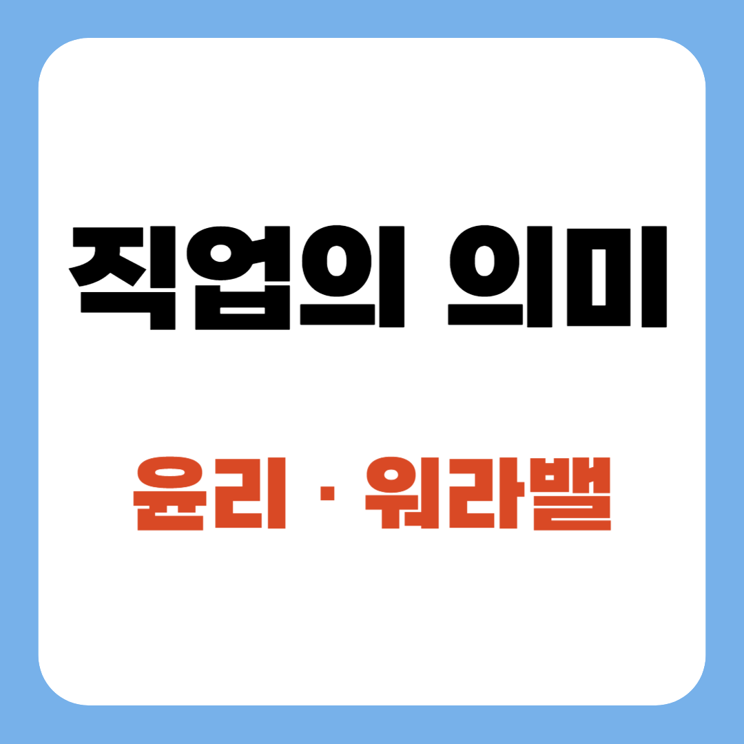 직업의 의미와 윤리, 워라밸까지 왜 우리는 일하면서 의미를 찾을까?
