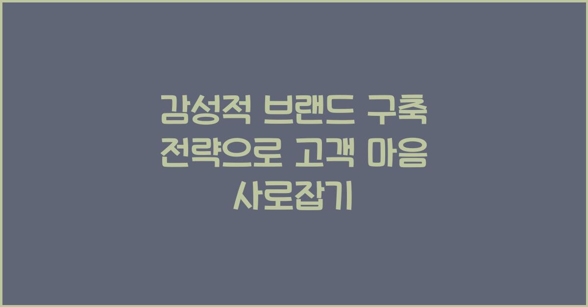 감성적 브랜드 구축 전략