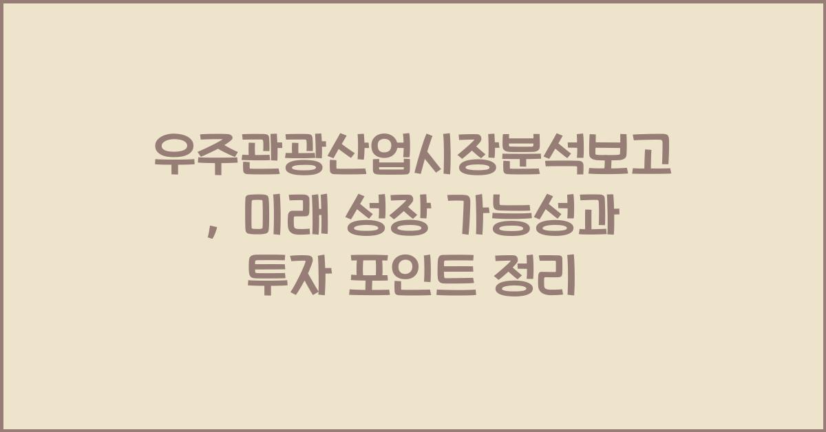 우주관광산업시장분석보고