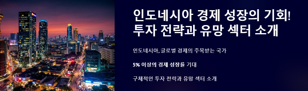 인도네시아 경제 성장의 기회!"라는 제목과 함께 야경이 돋보이는 도시 이미지. 인도네시아의 경제 성장률과 투자 전략을 강조하는 내용이 포함