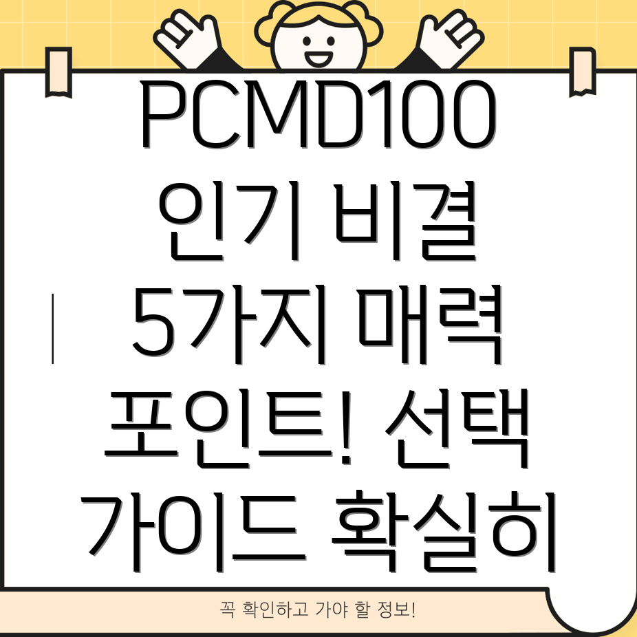 PCMD100인기비결분석5가지매력포인트와선택가이드