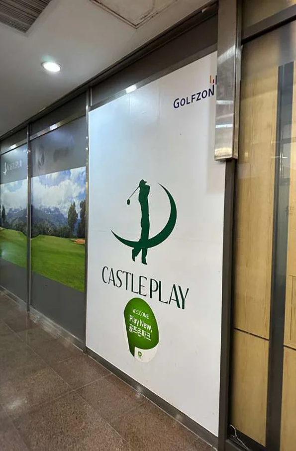 골프존파크 여의도 캐슬플레이점