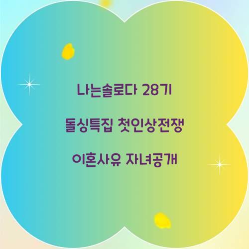 나는솔로다 28기 돌싱특집