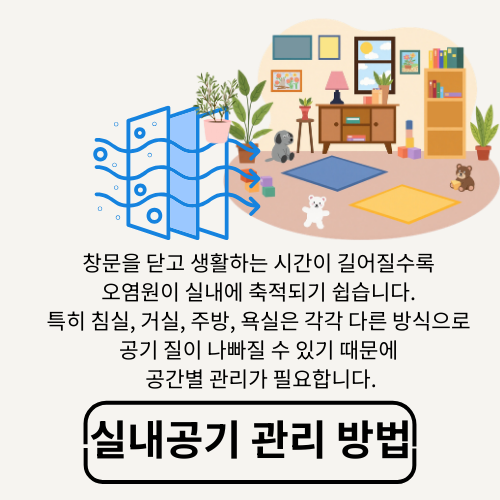 실내 공기 질 개선, 집 안 숨결이 달라지는 가장 현실적인 방법