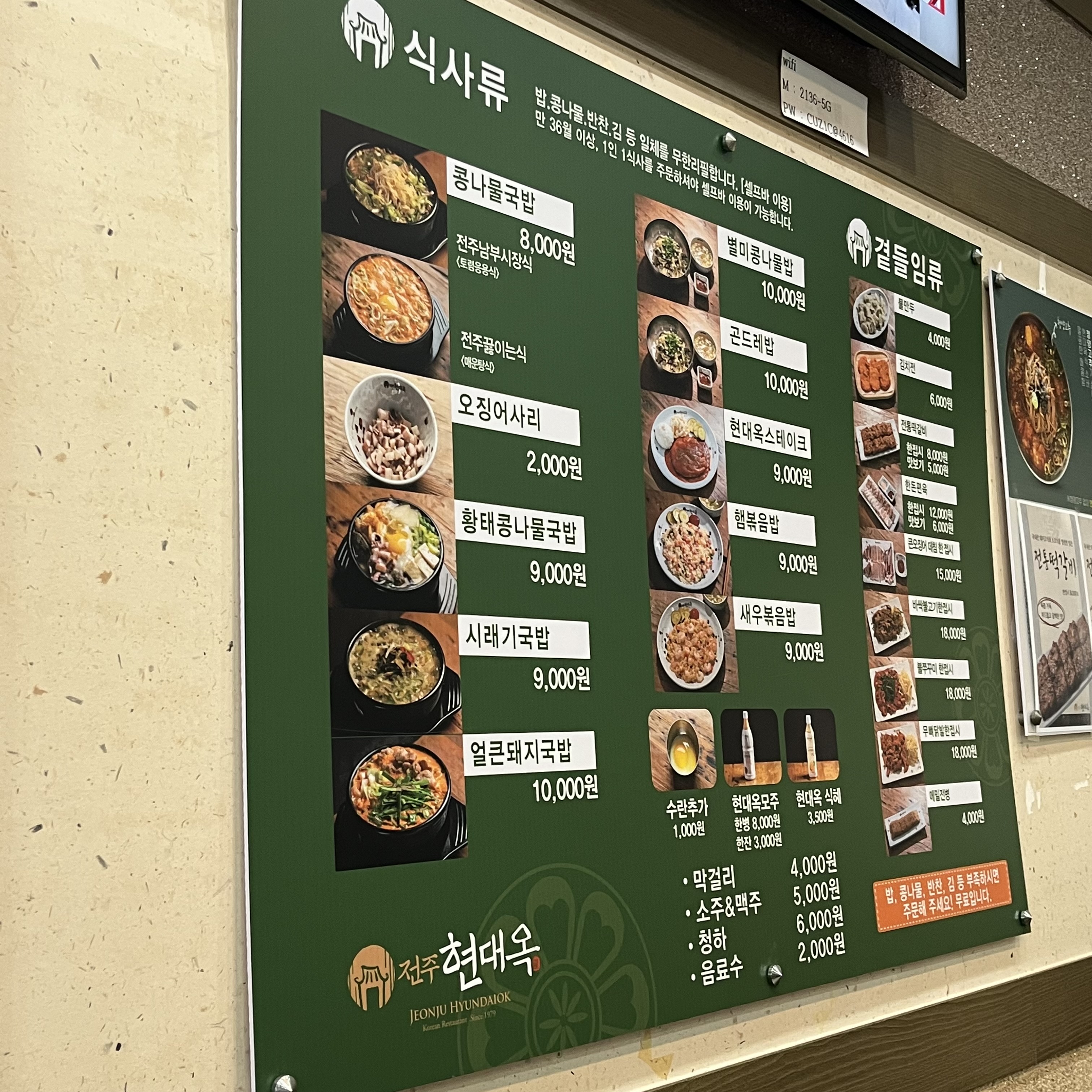 현대옥 식사류 메뉴판