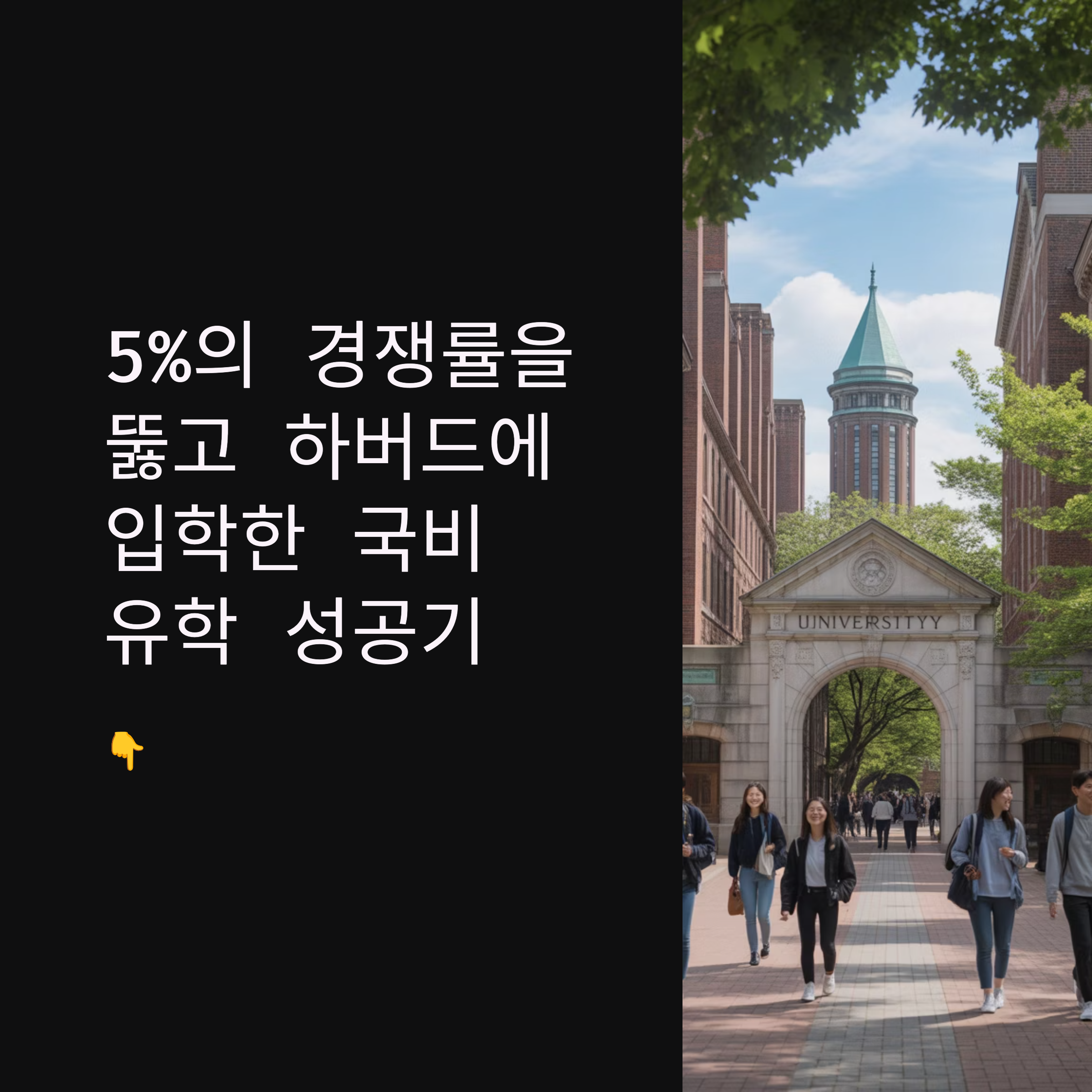 국비 유학 합격률 5% 뚫고 하버드 간 후기