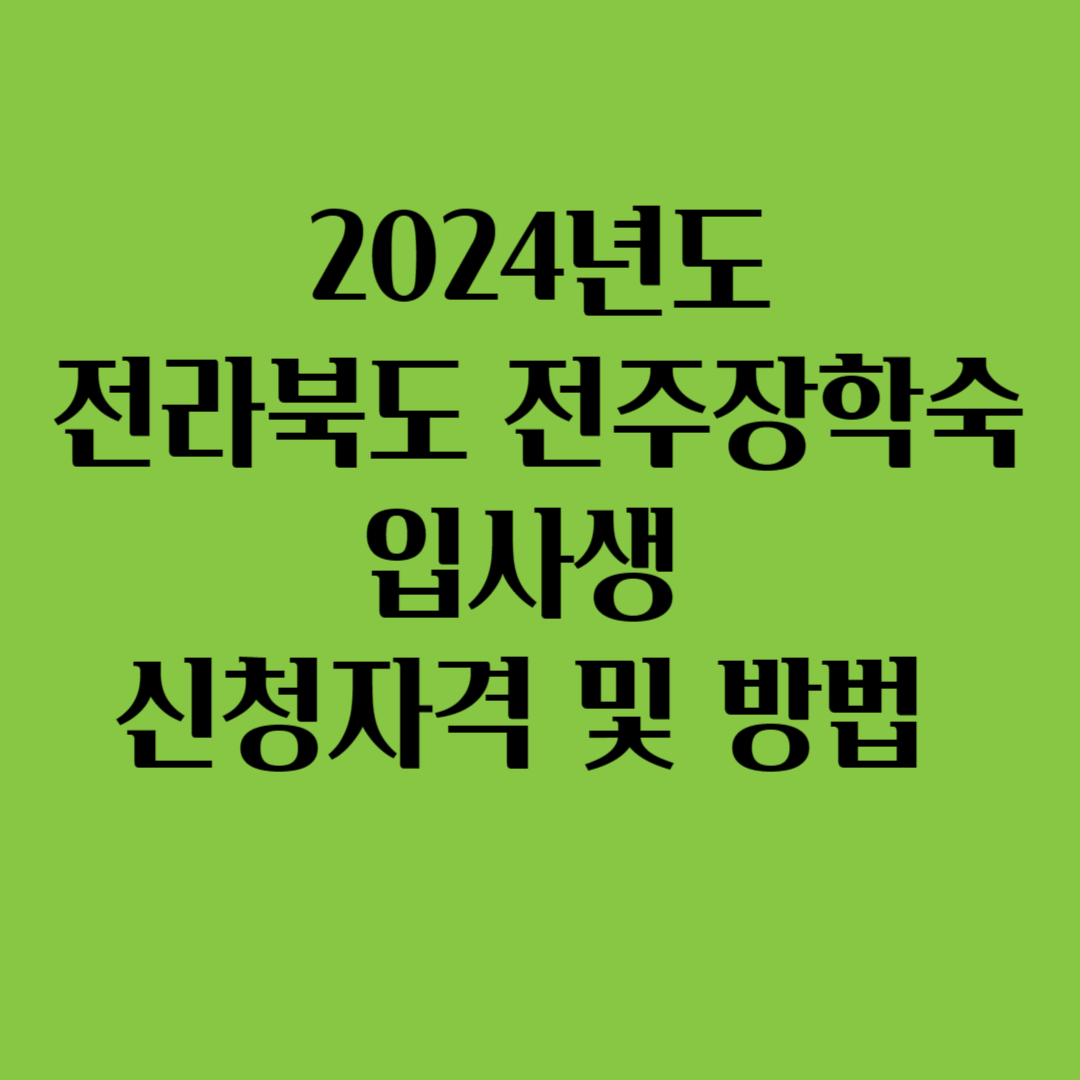 2024년도 전라북도 전주장학숙 입사생 신청자격 및 방법