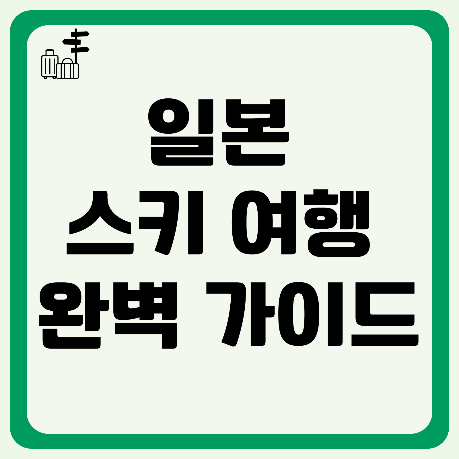 일본 스키 여행 완벽 가이드
