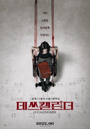 어드벤트 캘린더 (저주 규칙, 욕망 대가, 장애 결말)
