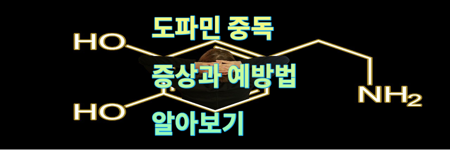도파민