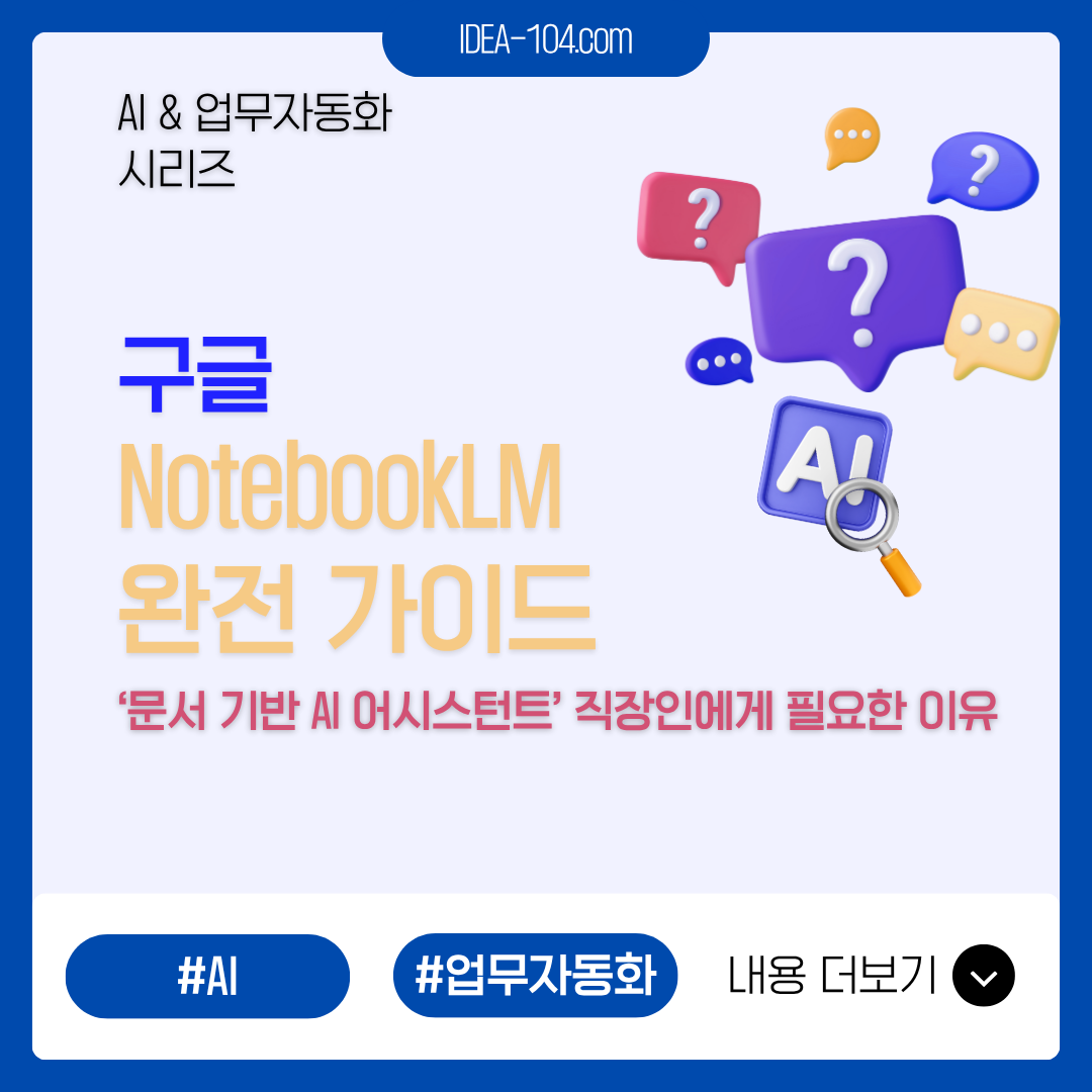 구글의 노트북LM 완전 가이드 썸네일