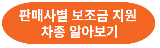 2024 전기차 구매 보조금 차종별 금액