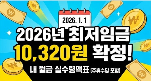 2026년 최저임금