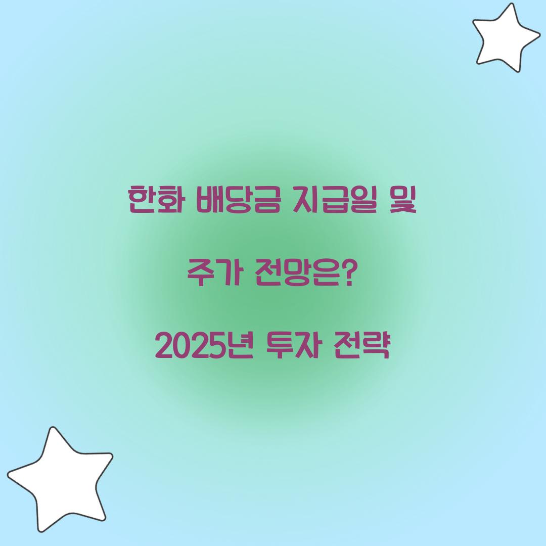 한화 배당금 지급일