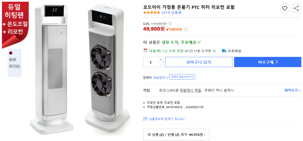 오드아이-가정용-온풍기-PTC-히터-리모컨-포함