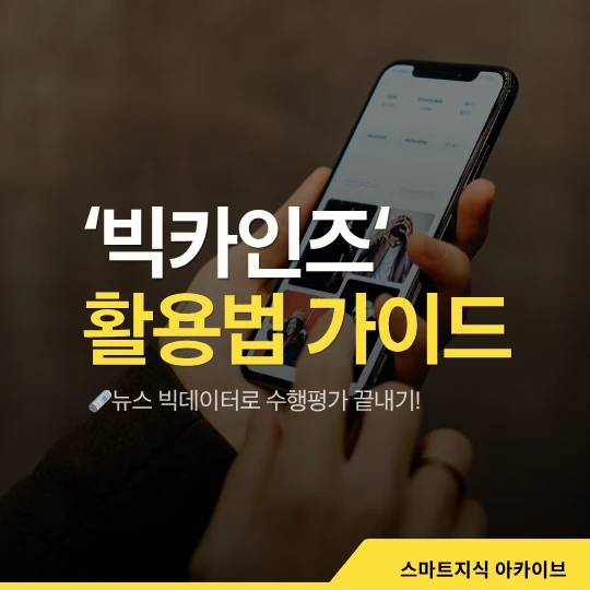 스마트폰 보고 있는 사진에 '빅카인즈' 활용법 가이드
뉴스 빅데이터로 수행평가 끝내기라고 적었다.