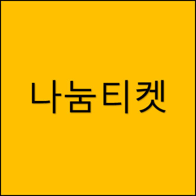 나눔티켓 썸네일