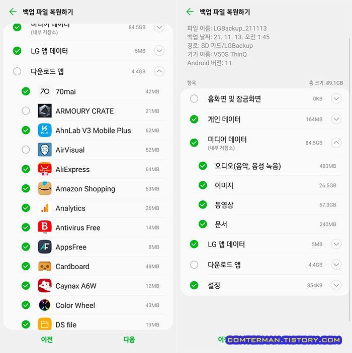 LG 스마트폰 백업 프로그램 복원 항목 선택