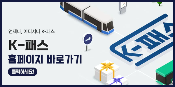 K패스 홈페이지 바로가기 이미지