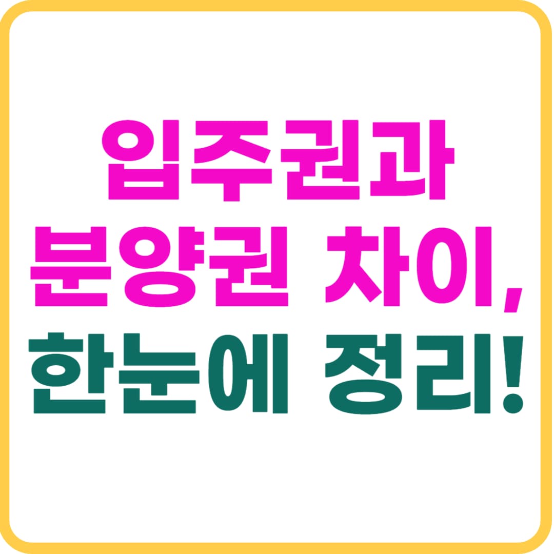 입주권과 분양권의 차이