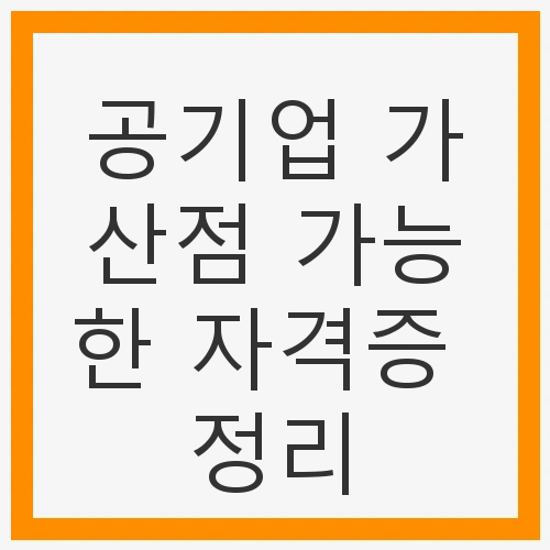 공기업 취업의 새로운 길
